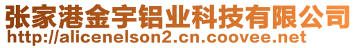 张家港金宇铝业科技有限公司