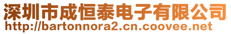 深圳市成恒泰電子有限公司