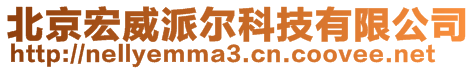 北京宏威派尔科技有限公司