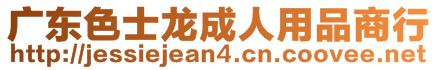 廣東色士龍成人用品商行