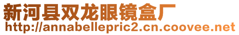 新河縣雙龍眼鏡盒廠