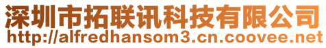 深圳市拓聯訊科技有限公司