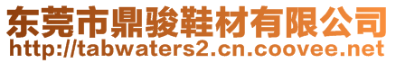 東莞市鼎駿鞋材有限公司