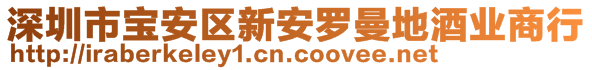 深圳市寶安區(qū)新安羅曼地酒業(yè)商行