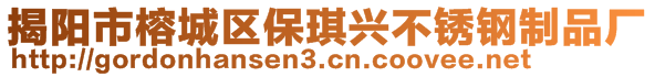 揭陽市榕城區(qū)保琪興不銹鋼制品廠