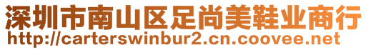 深圳市南山區足尚美鞋業商行