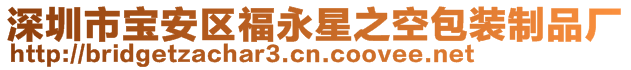 深圳市寶安區福永星之空包裝制品廠
