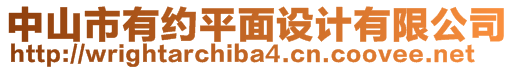 中山市有約平面設(shè)計有限公司