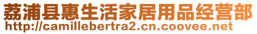 荔浦縣惠生活家居用品經(jīng)營部