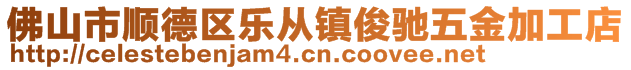 佛山市順德區樂從鎮俊馳五金加工店