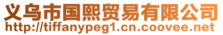 義烏市國熙貿易有限公司