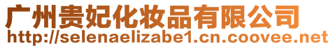 廣州貴妃化妝品有限公司