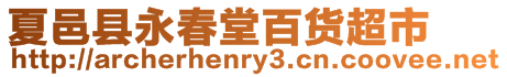 夏邑縣永春堂百貨超市