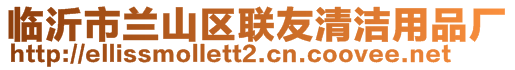 臨沂市蘭山區(qū)聯(lián)友清潔用品廠