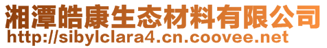 湘潭皓康生态材料有限公司