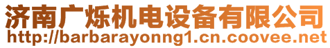 濟南廣爍機電設備有限公司
