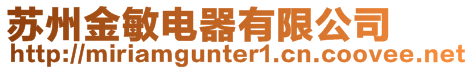 蘇州金敏電器有限公司