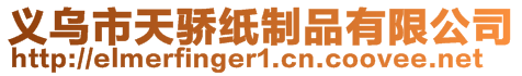 義烏市天驕紙制品有限公司