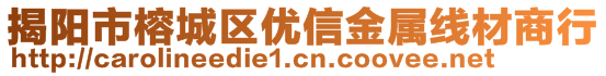 揭陽市榕城區(qū)優(yōu)信金屬線材商行