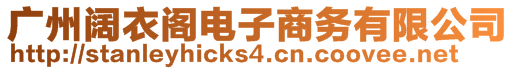 广州阔衣阁电子商务有限公司