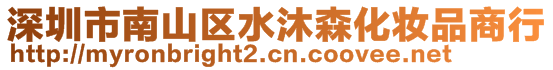 深圳市南山區水沐森化妝品商行