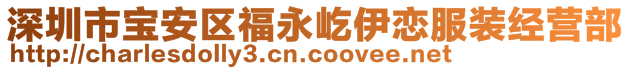 深圳市寶安區(qū)福永屹伊戀服裝經(jīng)營部