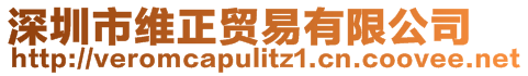 深圳市維正貿(mào)易有限公司