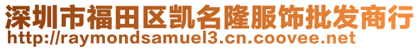 深圳市福田区凯名隆服饰批发商行