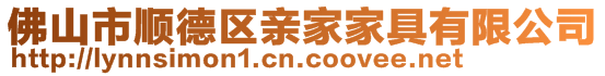 佛山市順德區(qū)親家家具有限公司
