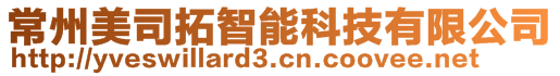 常州美司拓智能科技有限公司