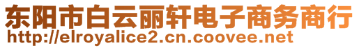 東陽市白云麗軒電子商務(wù)商行