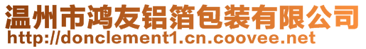 溫州市鴻友鋁箔包裝有限公司
