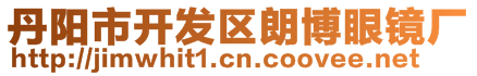 丹陽(yáng)市開(kāi)發(fā)區(qū)朗博眼鏡廠