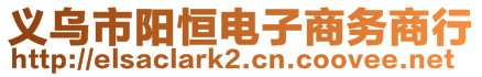 義烏市陽恒電子商務(wù)商行