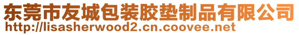 東莞市友城包裝膠墊制品有限公司