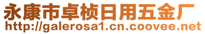 永康市卓楨日用五金廠