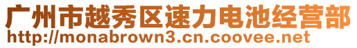 广州市越秀区速力电池经营部