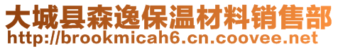 大城縣森逸保溫材料銷(xiāo)售部