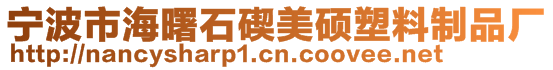 寧波市海曙石碶美碩塑料制品廠