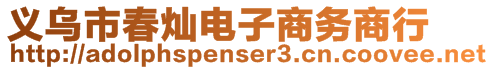 義烏市春燦電子商務商行