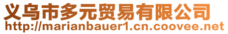 義烏市多元貿易有限公司