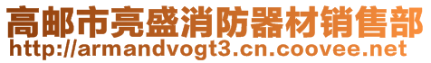 高郵市亮盛消防器材銷售部