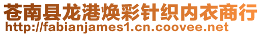 苍南县龙港焕彩针织内衣商行