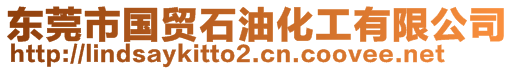 東莞市國貿(mào)石油化工有限公司