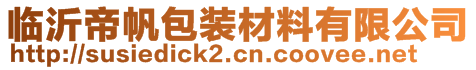 臨沂帝帆包裝材料有限公司