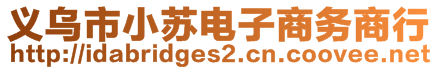 義烏市小蘇電子商務(wù)商行