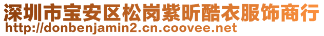 深圳市寶安區(qū)松崗紫昕酷衣服飾商行
