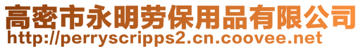 高密市永明勞保用品有限公司