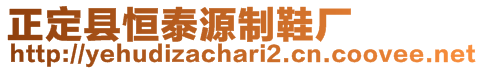 正定縣恒泰源制鞋廠