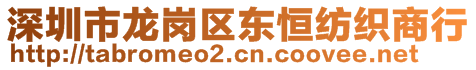 深圳市龍崗區(qū)東恒紡織商行